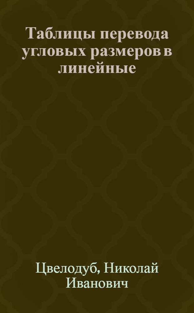 Таблицы перевода угловых размеров в линейные : Справочник