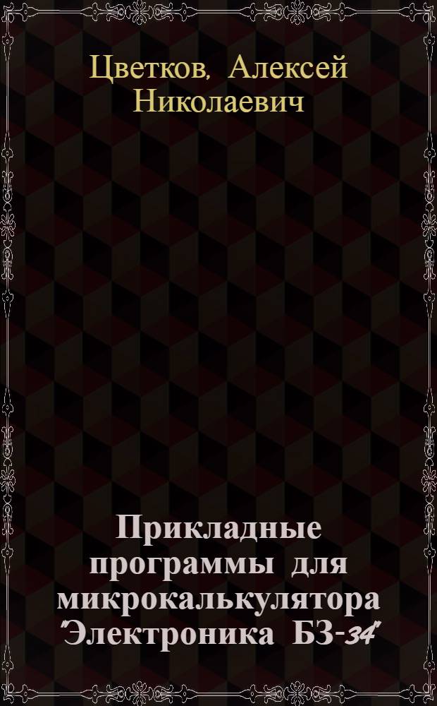 Прикладные программы для микрокалькулятора "Электроника БЗ-34"