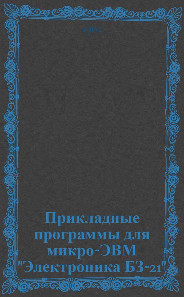 Прикладные программы для микро-ЭВМ "Электроника БЗ-21"