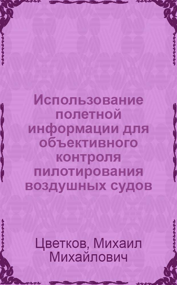 Использование полетной информации для объективного контроля пилотирования воздушных судов