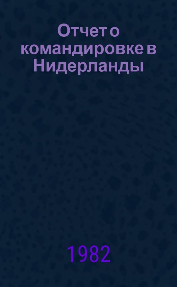 Отчет о командировке в Нидерланды