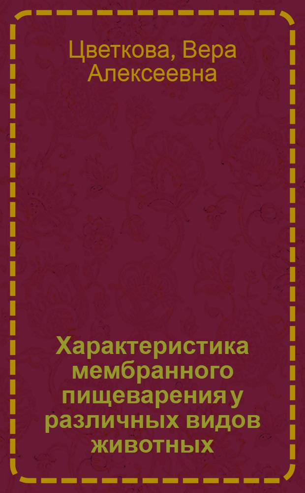 Характеристика мембранного пищеварения у различных видов животных : (Исслед. ферментатив. свойств изолир. щеточ. каймы энтероцитов) : Автореф. дис. на соиск. учен. степ. канд. биол. наук : (03.00.13)