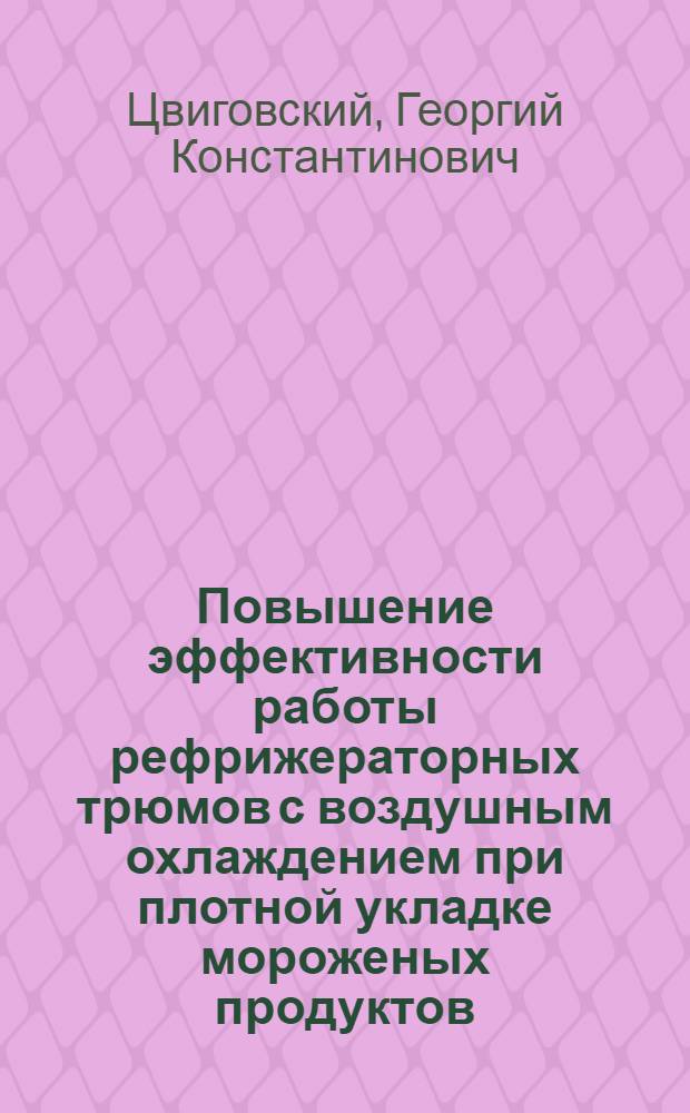Повышение эффективности работы рефрижераторных трюмов с воздушным охлаждением при плотной укладке мороженых продуктов : Автореф. дис. на соиск. учен. степ. канд. техн. наук : (05.04.03)