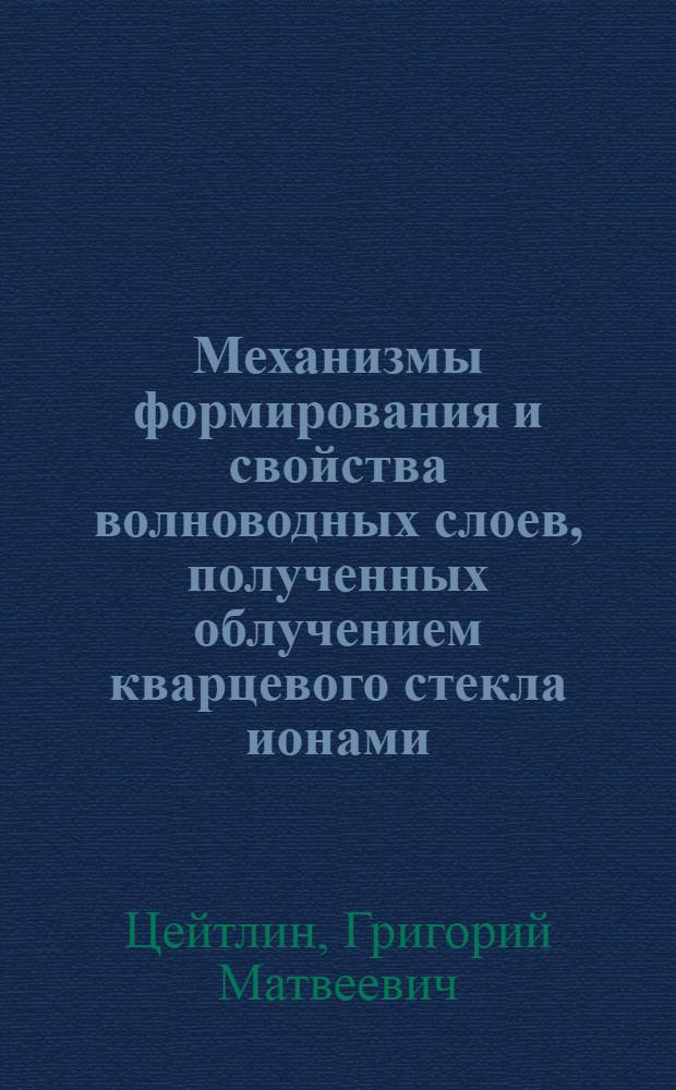 Механизмы формирования и свойства волноводных слоев, полученных облучением кварцевого стекла ионами : Автореф. дис. на соиск. учен. степ. канд. физ.-мат. наук : (01.04.10)