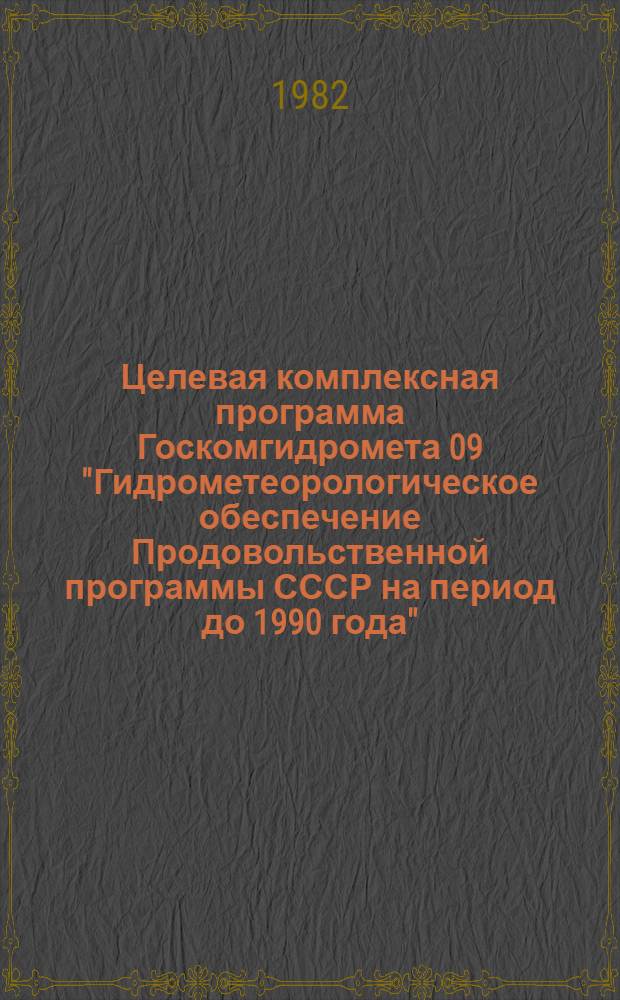 Целевая комплексная программа Госкомгидромета 09 "Гидрометеорологическое обеспечение Продовольственной программы СССР на период до 1990 года"