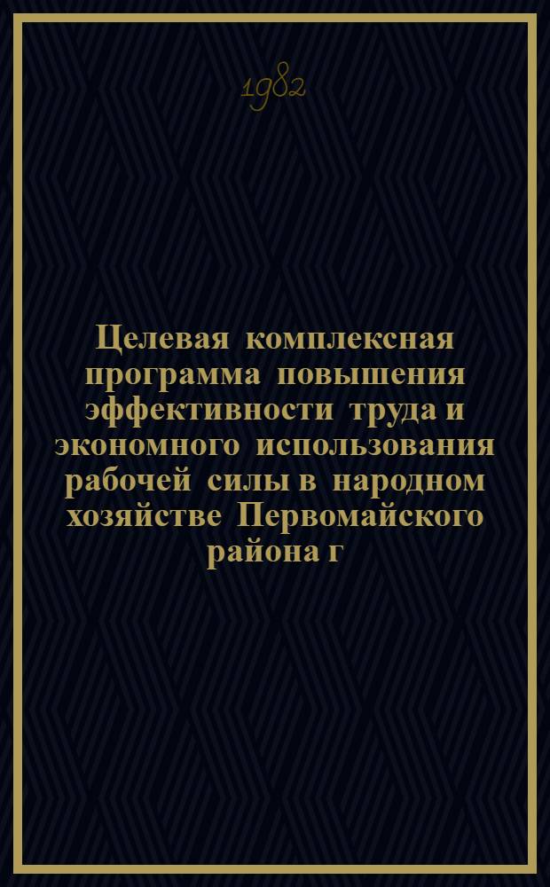 Целевая комплексная программа повышения эффективности труда и экономного использования рабочей силы в народном хозяйстве Первомайского района г. Москвы в IX пятилетке
