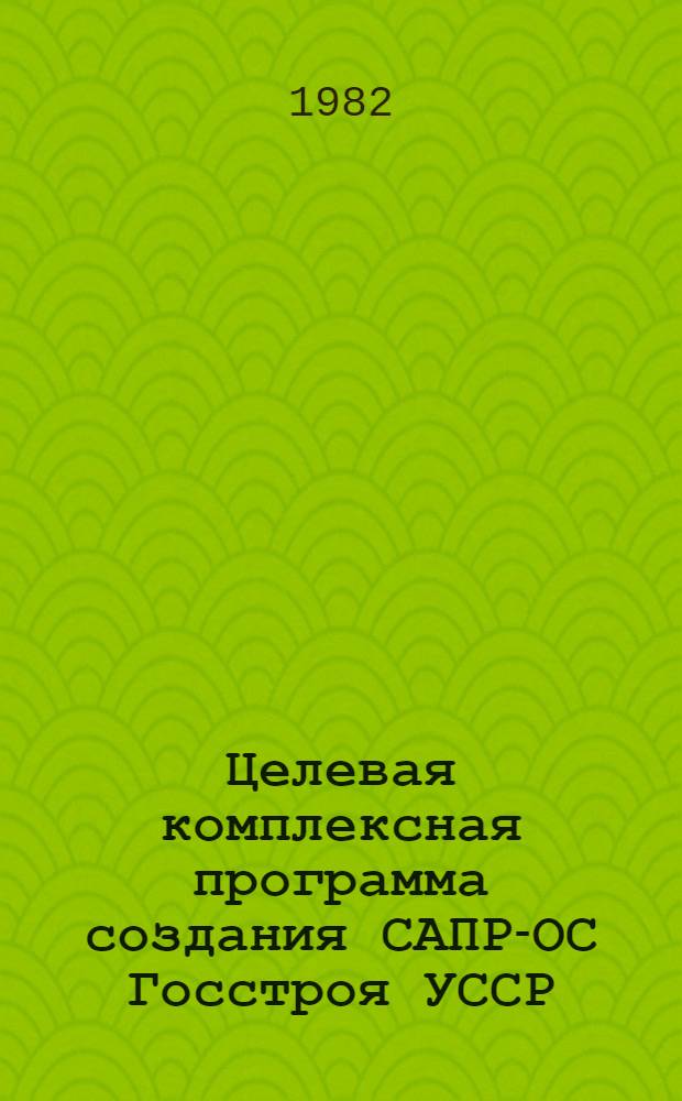 Целевая комплексная программа создания САПР-ОС Госстроя УССР