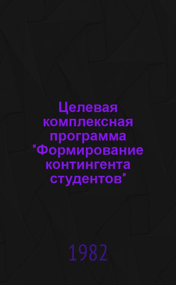 Целевая комплексная программа "Формирование контингента студентов"