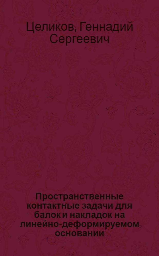 Пространственные контактные задачи для балок и накладок на линейно-деформируемом основании : Автореф. дис. на соиск. учен. степ. канд. техн. наук : (01.02.03)