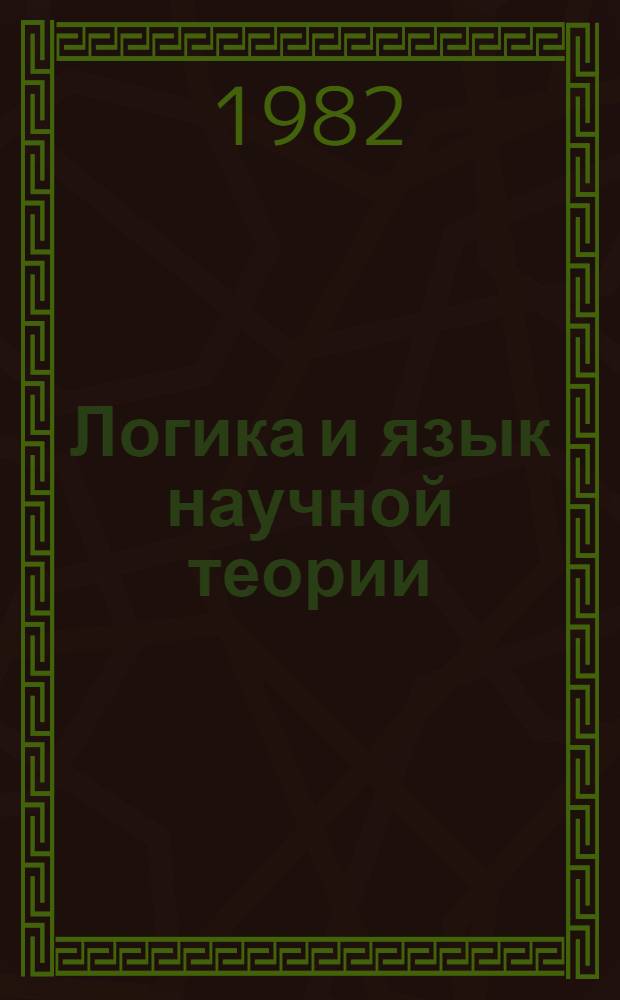 Логика и язык научной теории