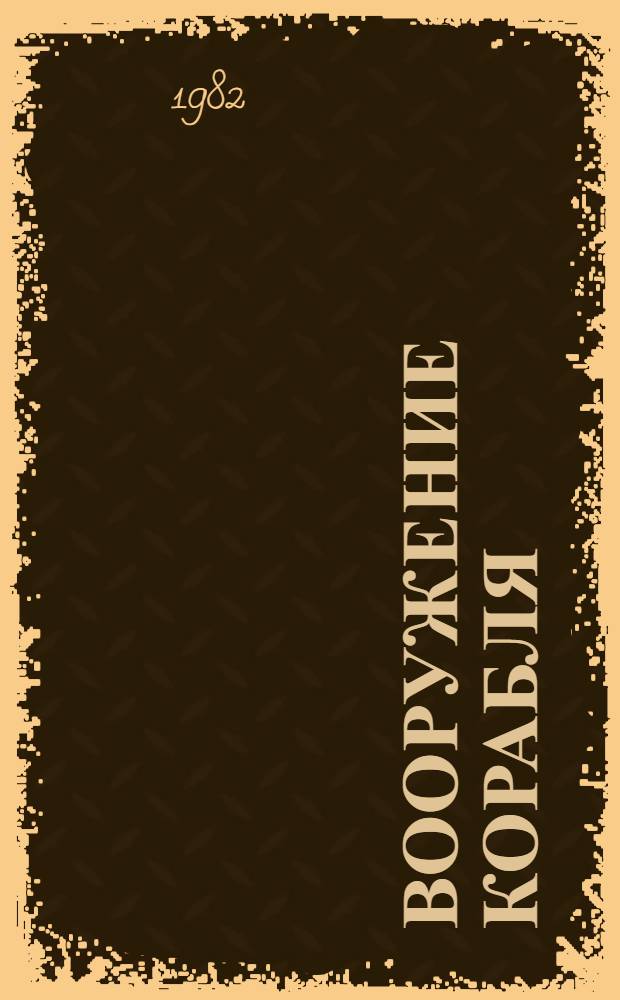 Вооружение корабля