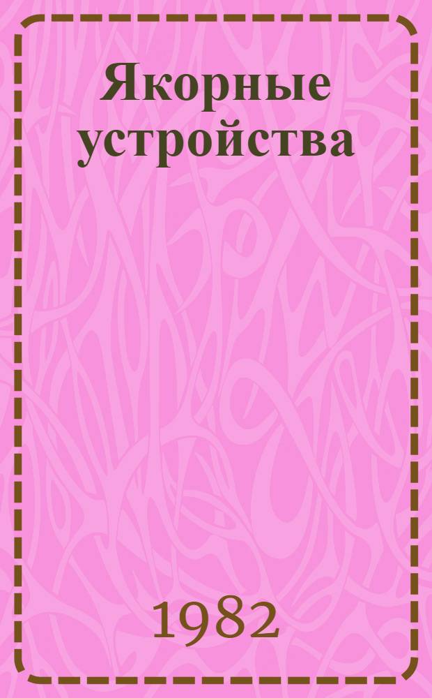 Якорные устройства