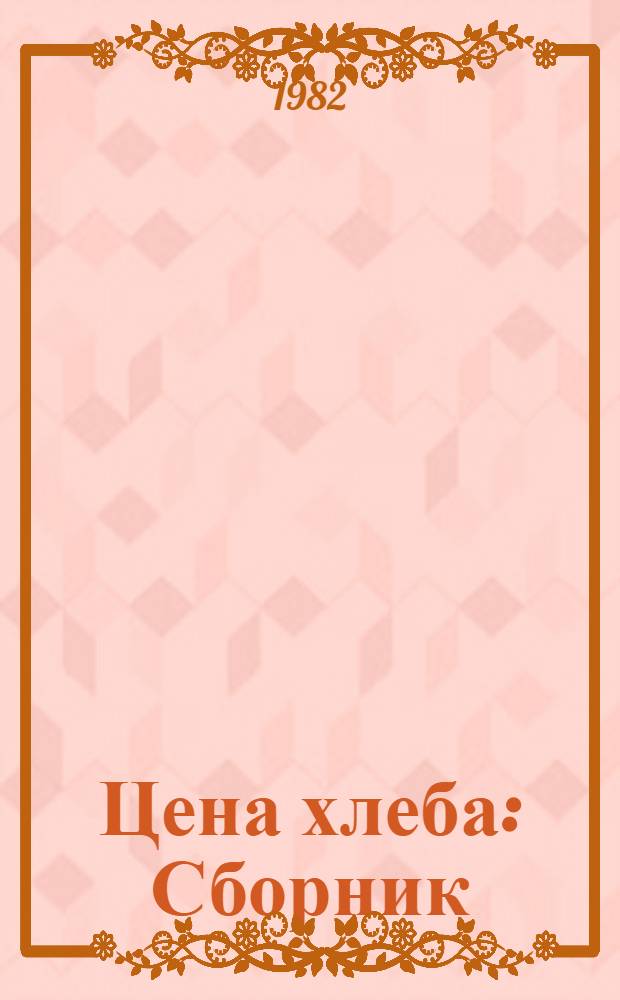 Цена хлеба : Сборник