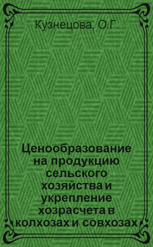 Ценообразование на продукцию сельского хозяйства и укрепление хозрасчета в колхозах и совхозах