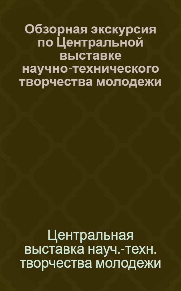 Обзорная экскурсия по Центральной выставке научно-технического творчества молодежи - НТТМ-82