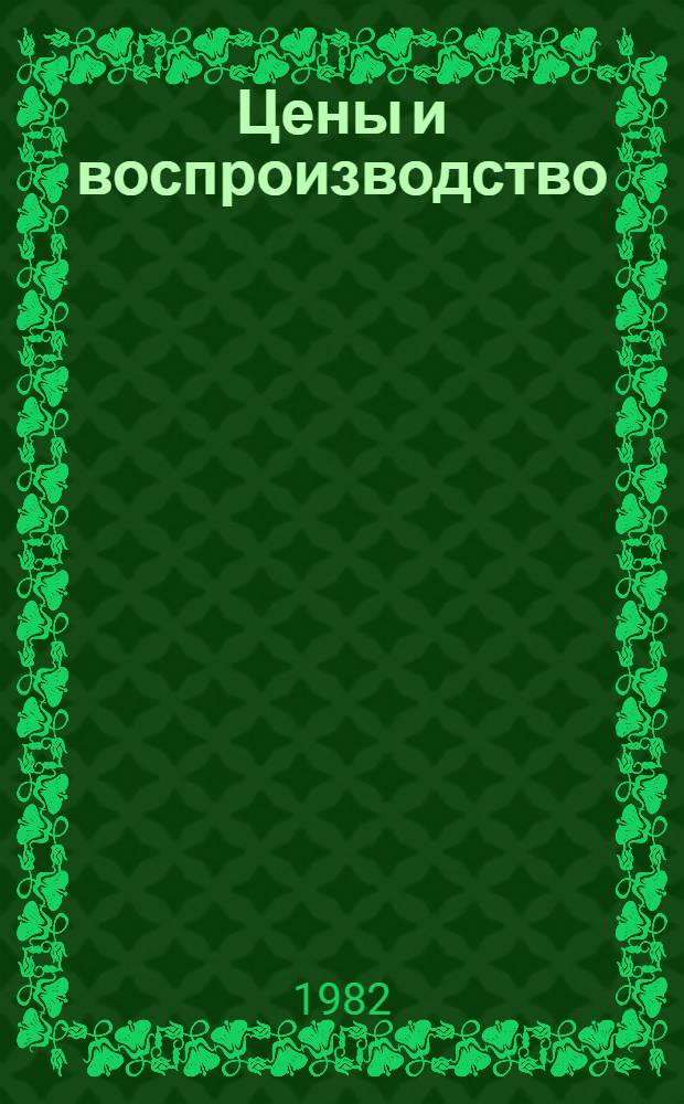 Цены и воспроизводство : Межвуз. сб