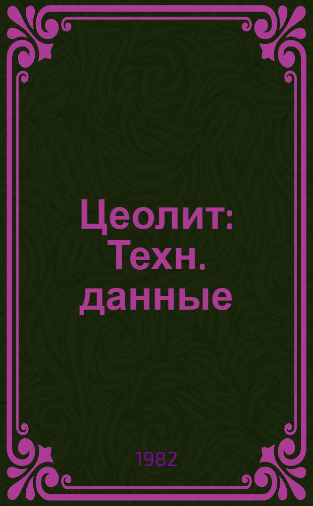 Цеолит : Техн. данные
