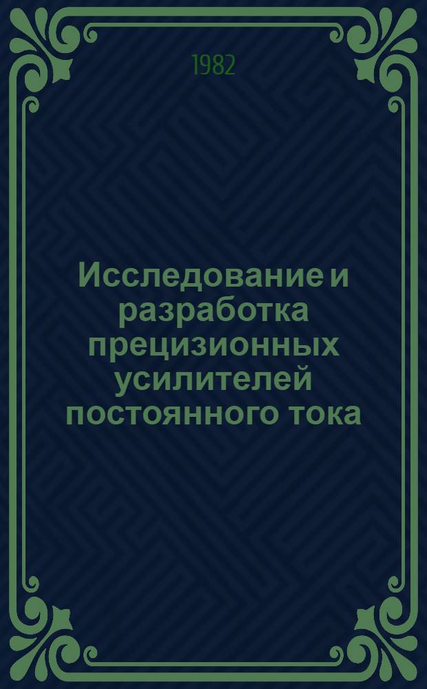 Исследование и разработка прецизионных усилителей постоянного тока : Автореф. дис. на соиск. учен. степ. канд. техн. наук : (05.12.17)