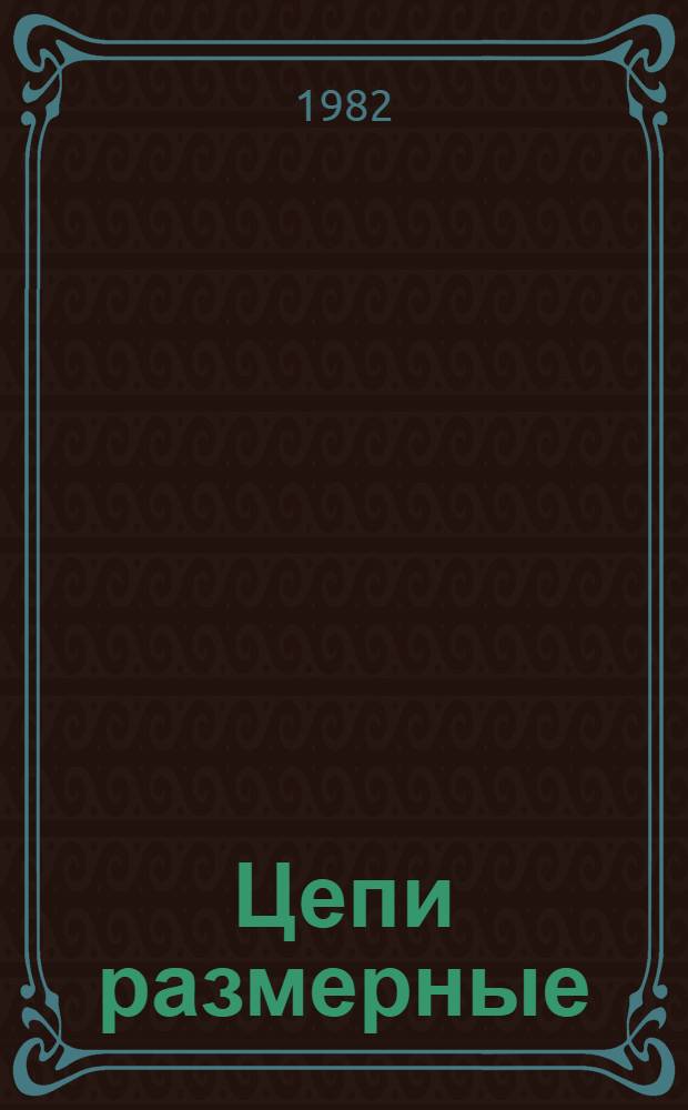 Цепи размерные : Основы метода оптимизир. подбора деталей в сбороч. комплекты : Метод. рекомендации : (1-я ред.)