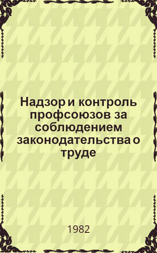 Надзор и контроль профсоюзов за соблюдением законодательства о труде