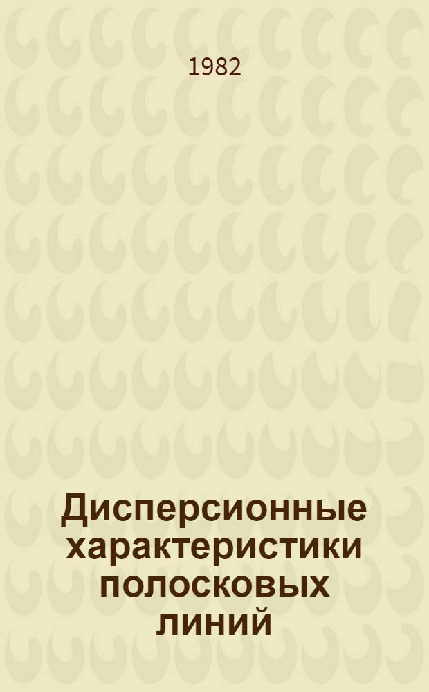 Дисперсионные характеристики полосковых линий : Автореф. дис. на соиск. учен. степ. канд. техн. наук : (05.12.07)