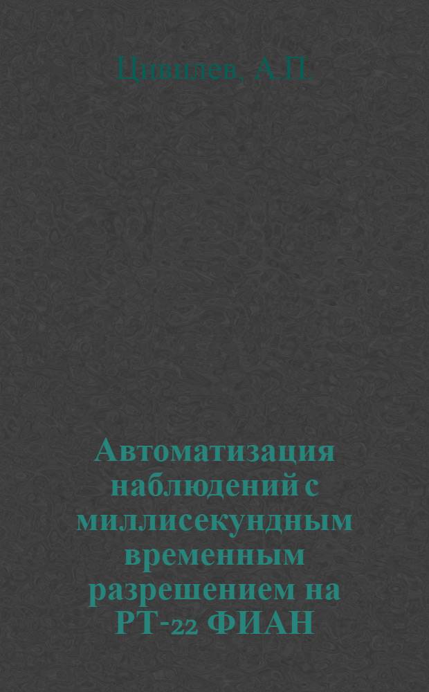 Автоматизация наблюдений с миллисекундным временным разрешением на РТ-22 ФИАН