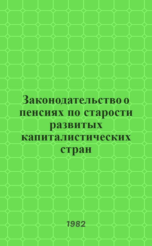 Законодательство о пенсиях по старости развитых капиталистических стран