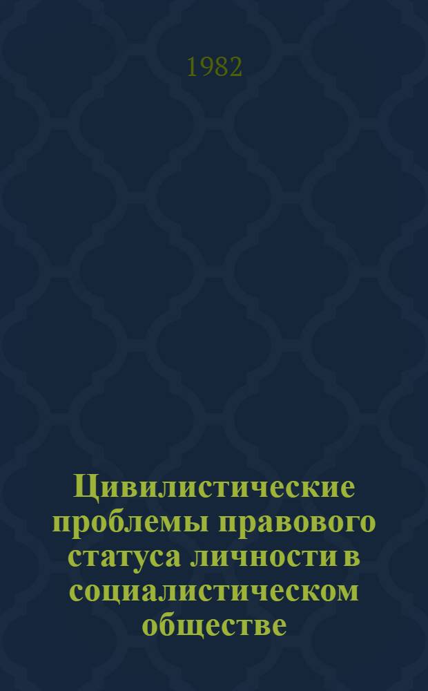 Цивилистические проблемы правового статуса личности в социалистическом обществе : Сб. статей