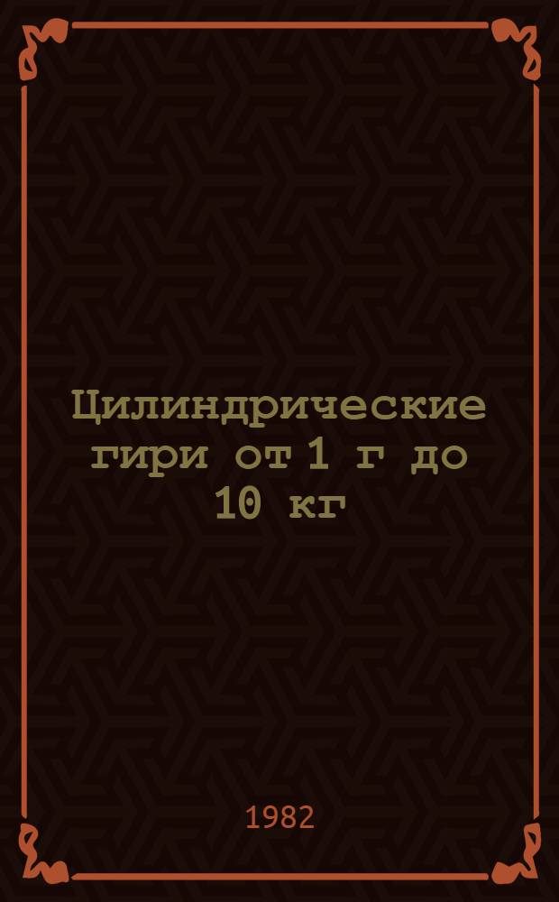 Цилиндрические гири от 1 г до 10 кг (среднего класса точности), называемого также класс М2