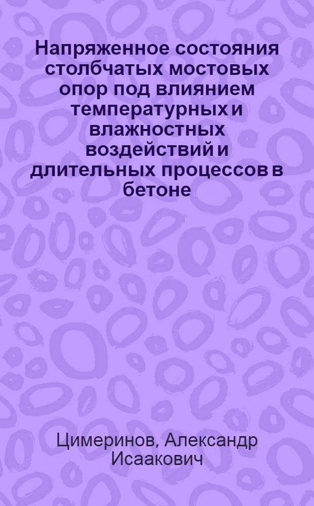 Напряженное состояния столбчатых мостовых опор под влиянием температурных и влажностных воздействий и длительных процессов в бетоне : Автореф. дис. на соиск. учен. степ. канд. техн. наук : (05.23.15)