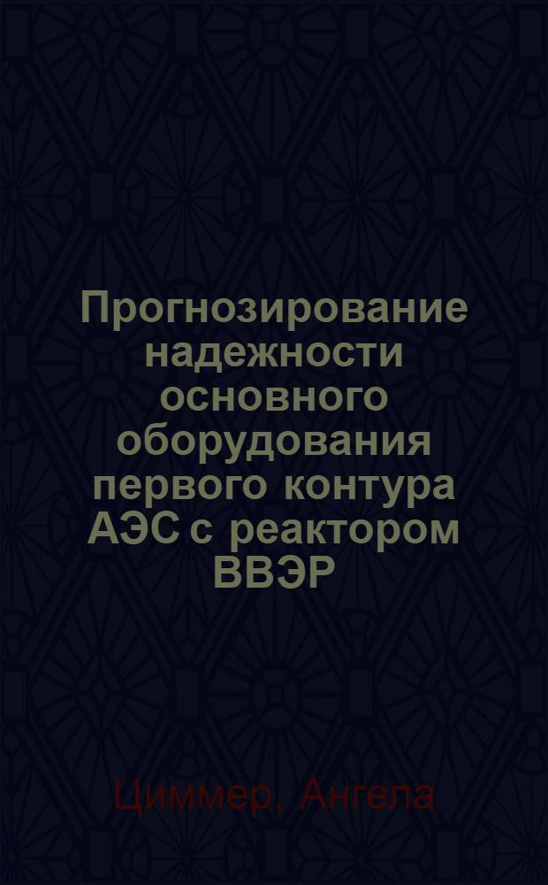 Прогнозирование надежности основного оборудования первого контура АЭС с реактором ВВЭР : Автореф. дис. на соиск. учен. степ. канд. техн. наук : (05.14.03)