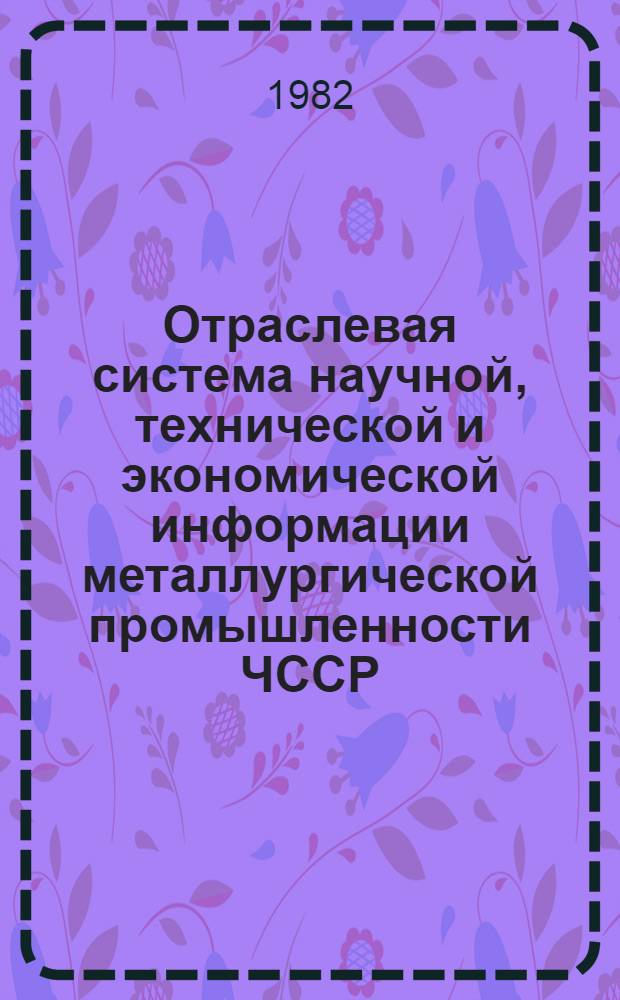 Отраслевая система научной, технической и экономической информации металлургической промышленности ЧССР