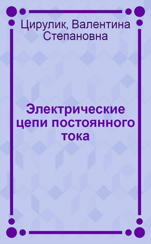 Электрические цепи постоянного тока : Вопр. и задачи для программир. обучения