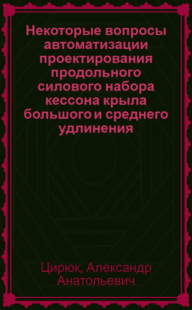 Некоторые вопросы автоматизации проектирования продольного силового набора кессона крыла большого и среднего удлинения : Автореф. дис. на соиск. учен. степ. к. т. н