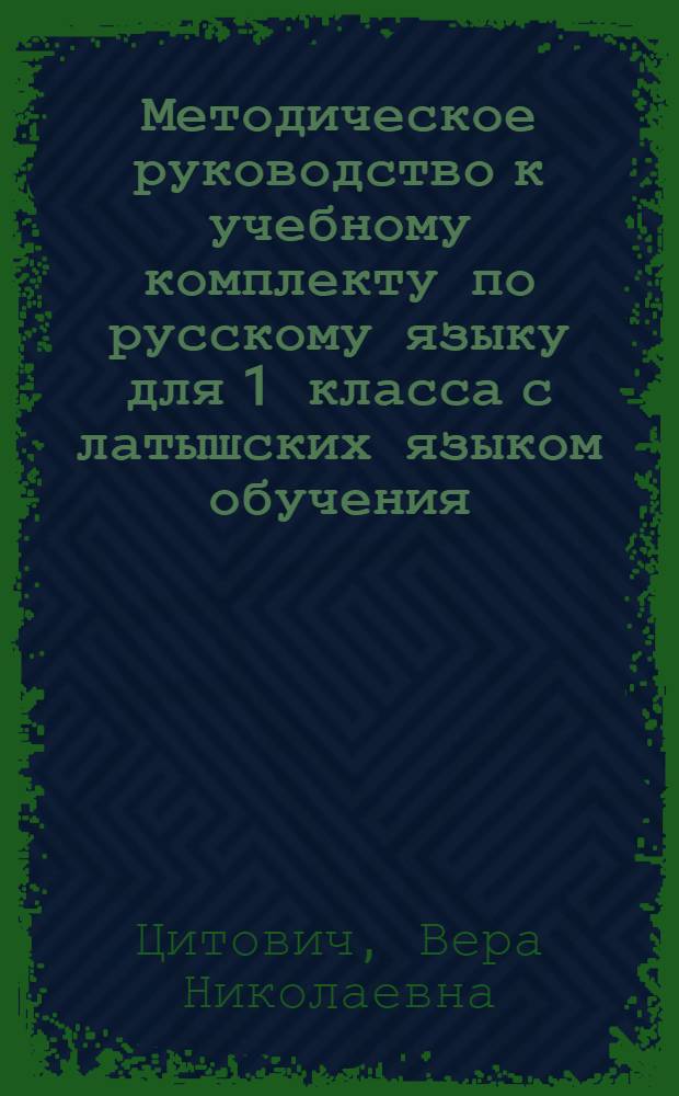 Методическое руководство к учебному комплекту по русскому языку для 1 класса с латышских языком обучения