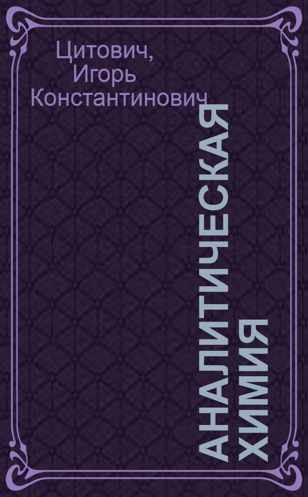Аналитическая химия : Для спец. 1514 "Агрохимия" и 1520 "Хранение и перераб. плодов и овощей"