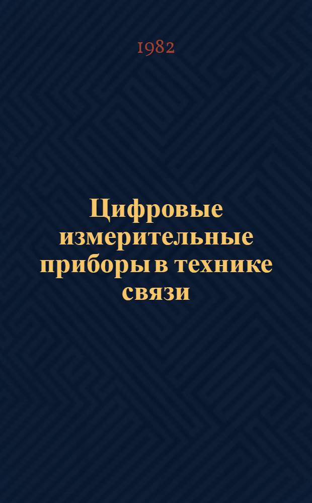 Цифровые измерительные приборы в технике связи : Учеб. пособие