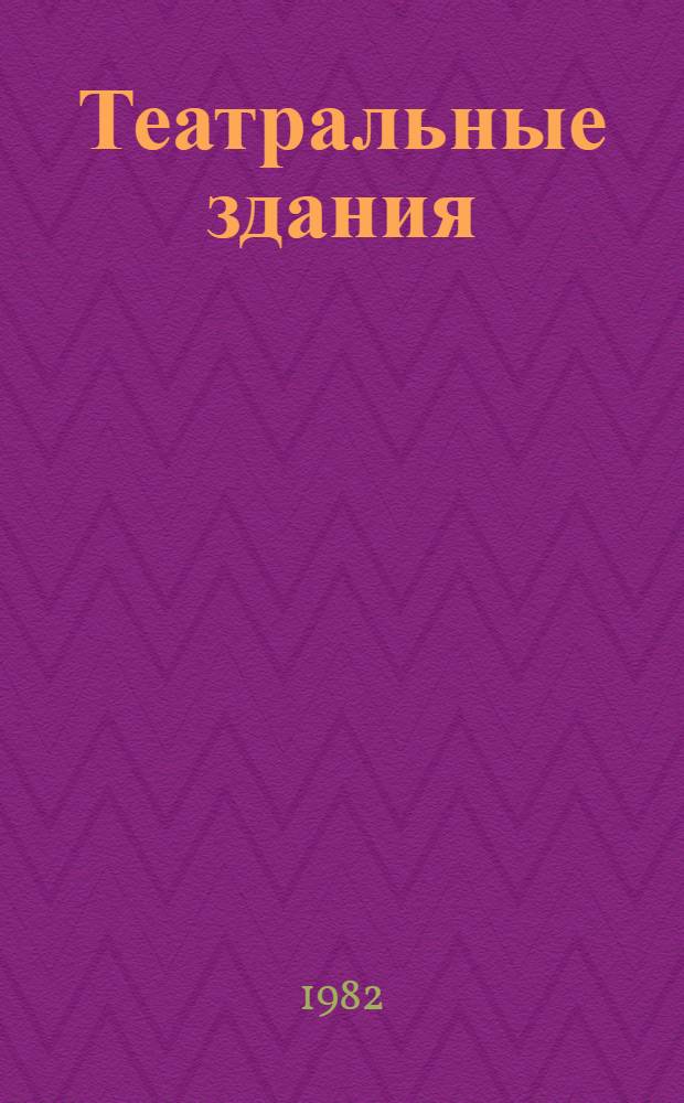 Театральные здания