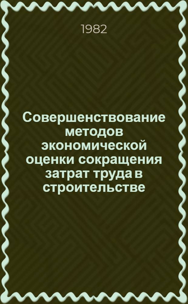 Совершенствование методов экономической оценки сокращения затрат труда в строительстве : Автореф. дис. на соиск. учен. степ. канд. экон. наук : (08.00.05)