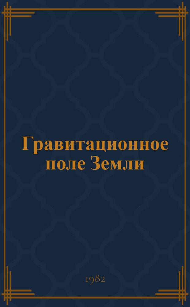 Гравитационное поле Земли