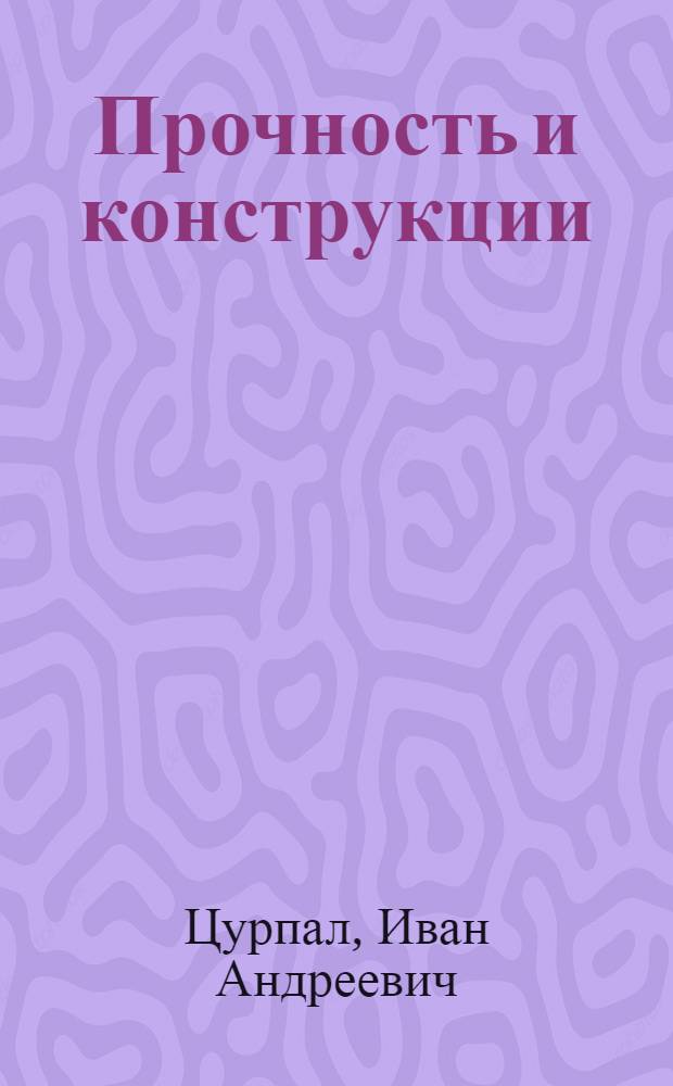 Прочность и конструкции