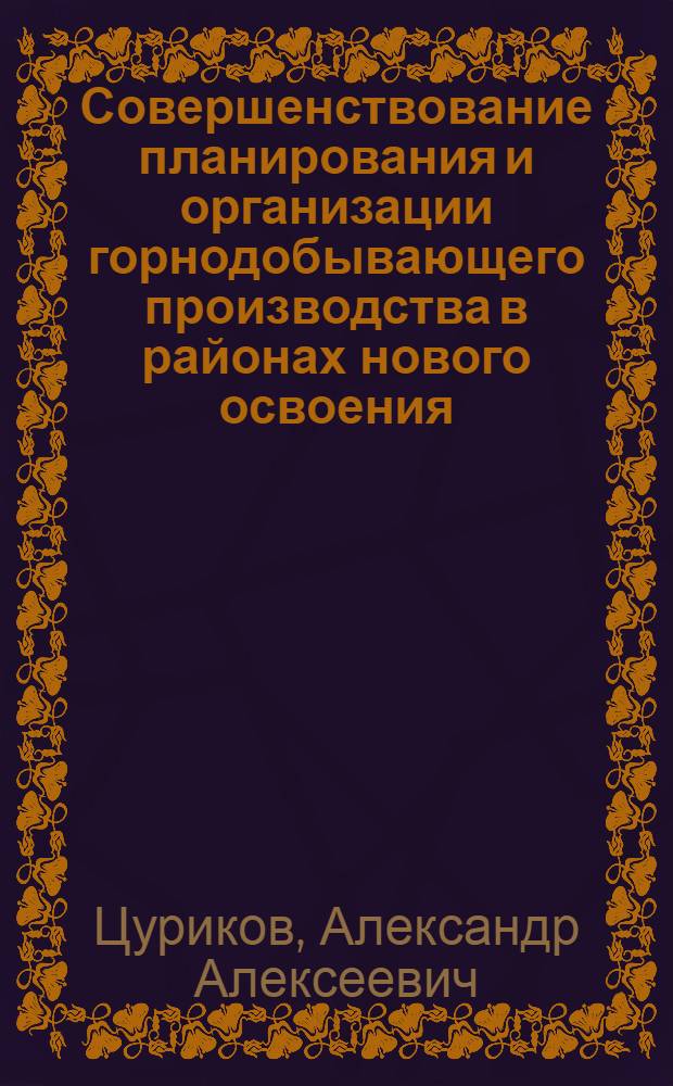 Совершенствование планирования и организации горнодобывающего производства в районах нового освоения : (На примере Магад. обл.) : Автореф. дис. на соиск. учен. степ. к. э. н