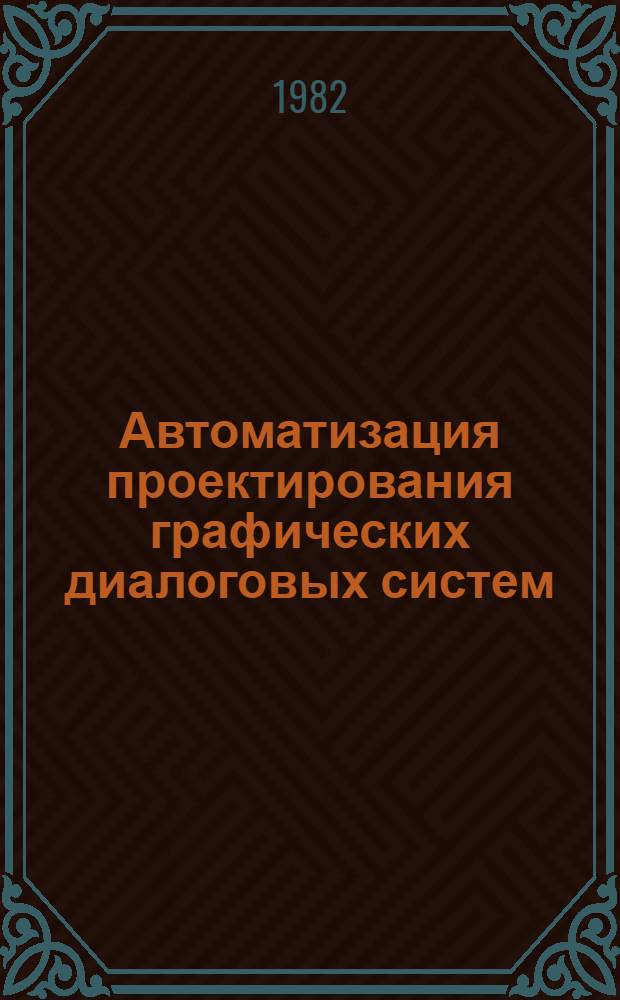Автоматизация проектирования графических диалоговых систем