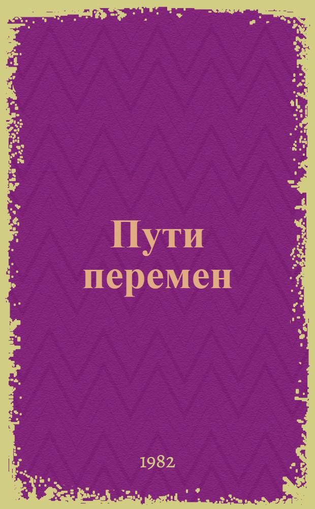 Пути перемен : Сокр. пер. с яп