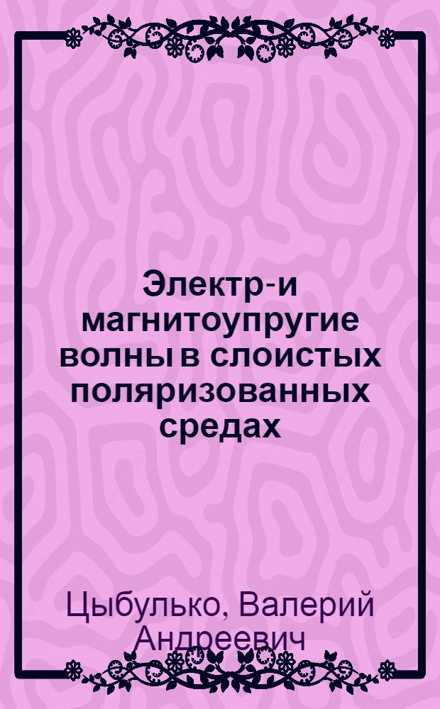 Электро- и магнитоупругие волны в слоистых поляризованных средах : Автореф. дис. на соиск. учен. степ. канд. физ.-мат. наук : (01.04.02)