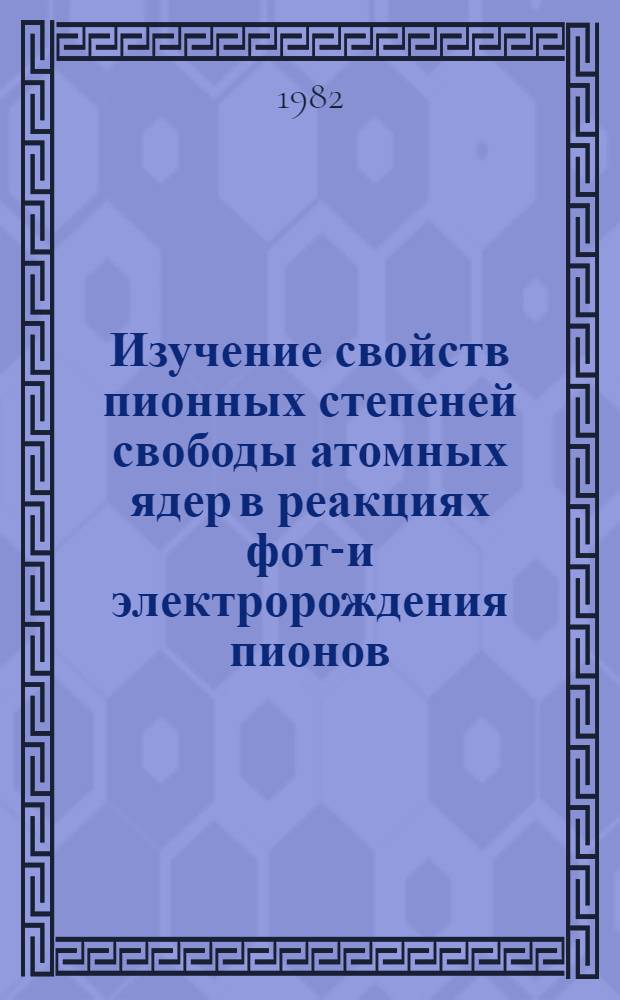 Изучение свойств пионных степеней свободы атомных ядер в реакциях фото- и электророждения пионов : Автореф. дис. на соиск. учен. степ. канд. физ.-мат. наук : (01.04.16)