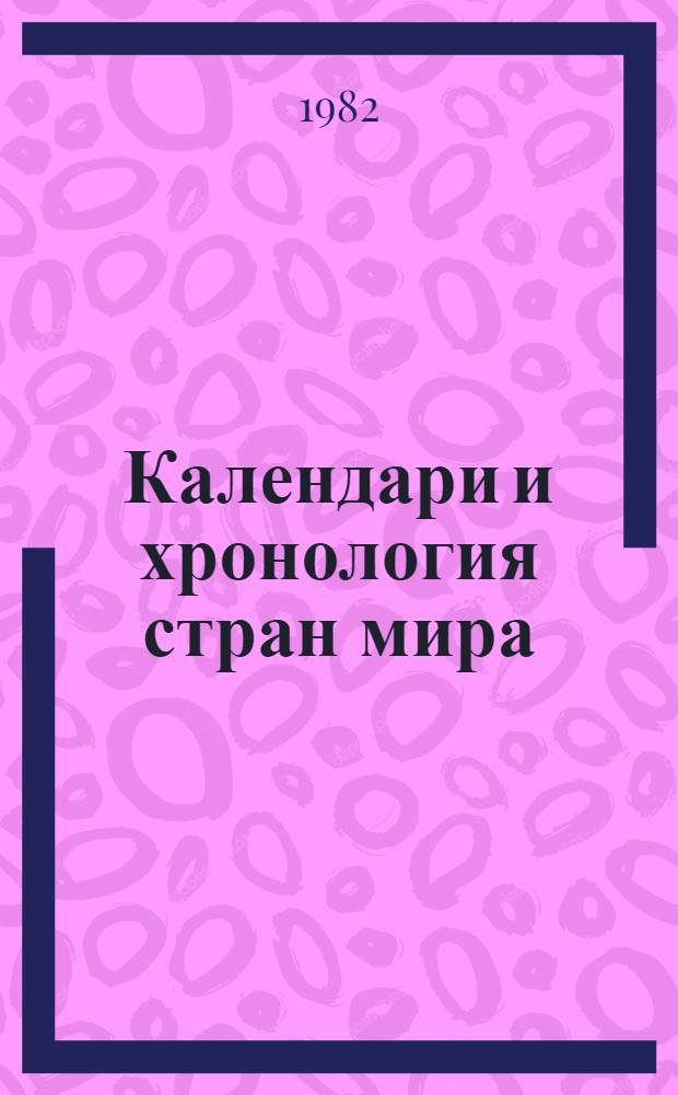 Календари и хронология стран мира : (Кн. для учащихся)