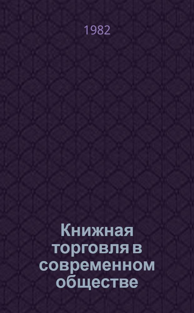 Книжная торговля в современном обществе
