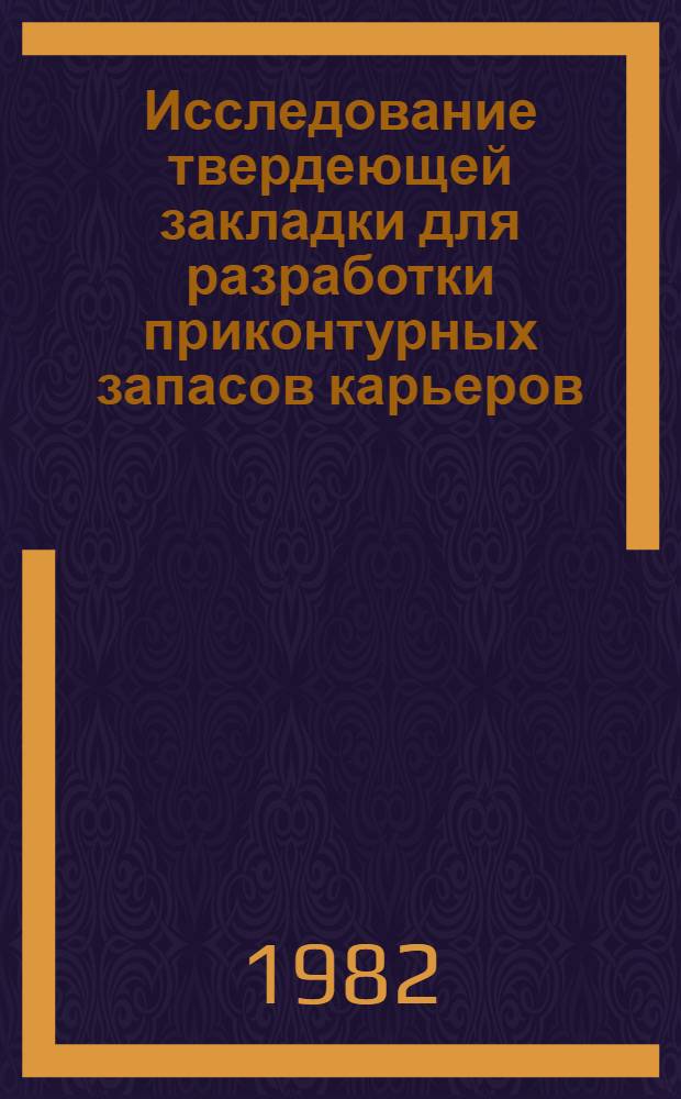 Исследование твердеющей закладки для разработки приконтурных запасов карьеров : Автореф. дис. на соиск. учен. степ. к. т. н