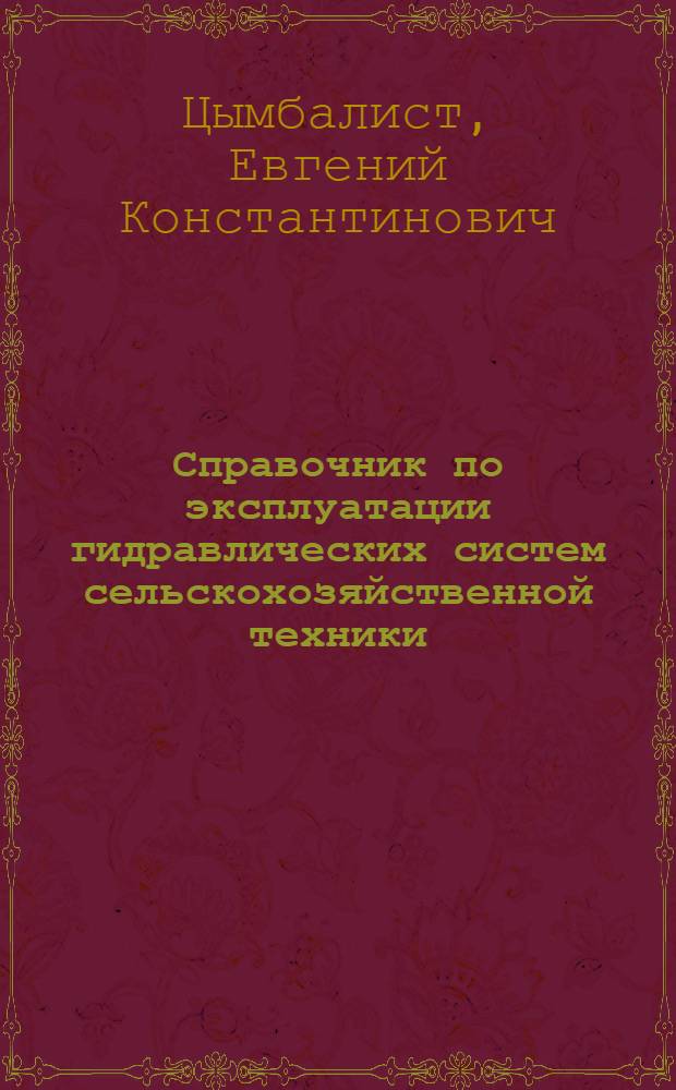 Справочник по эксплуатации гидравлических систем сельскохозяйственной техники